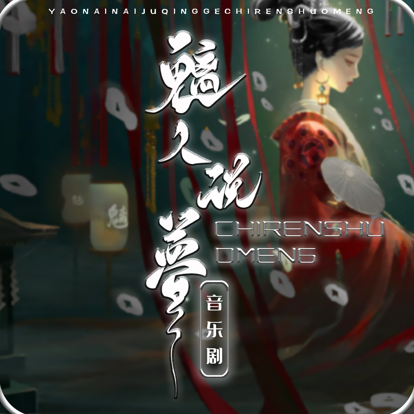 【169】普本·魑人说梦之子不语罗刹鸟-Pia戏吧