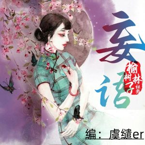 【162】普本·《妄语》-Pia戏吧