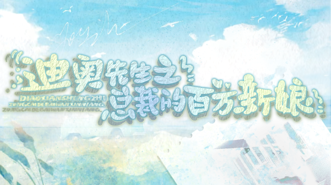 【431】【迪奥先生系列  壹下】总裁的百万新娘-Pia戏吧